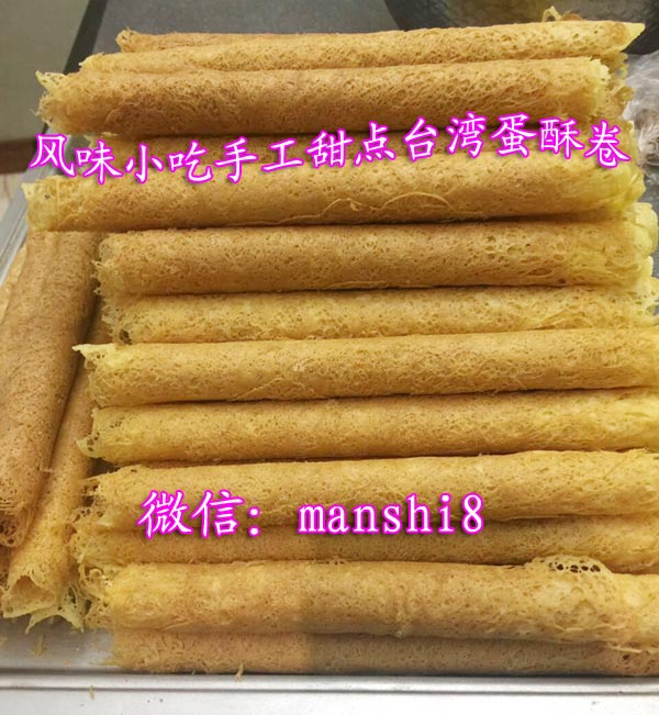 手动蛋卷，手工蛋酥卷，台湾鸡蛋卷